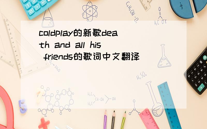 coldplay的新歌death and all his friends的歌词中文翻译