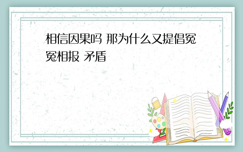 相信因果吗 那为什么又提倡冤冤相报 矛盾