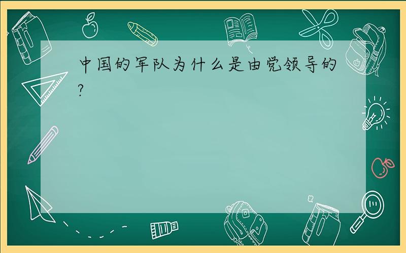 中国的军队为什么是由党领导的?