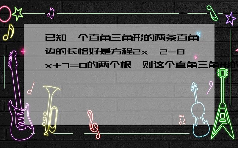 已知一个直角三角形的两条直角边的长恰好是方程2x^2-8x+7=0的两个根,则这个直角三角形的斜边长是( )A.√3(根号三)B.3C.6D.9