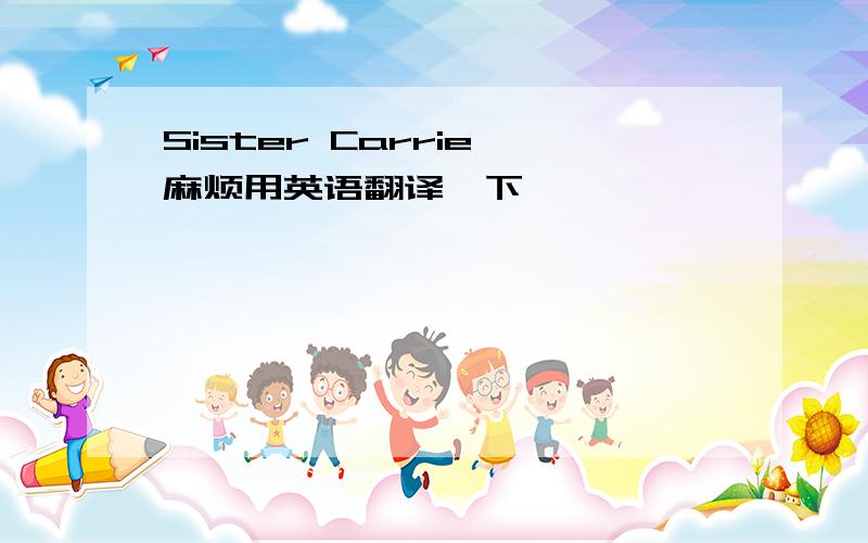 Sister Carrie 麻烦用英语翻译一下