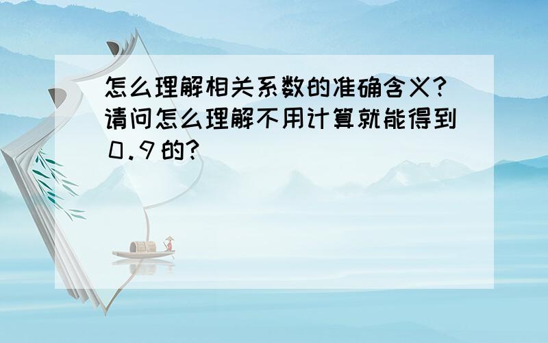 怎么理解相关系数的准确含义?请问怎么理解不用计算就能得到０.９的?