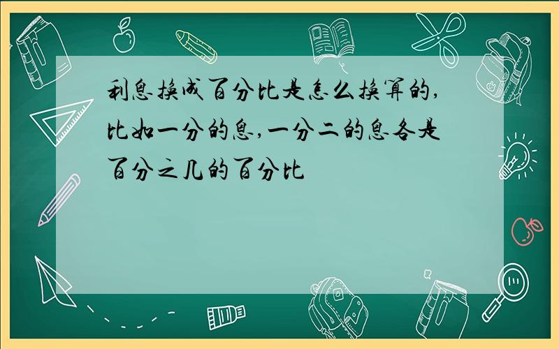 利息换成百分比是怎么换算的,比如一分的息,一分二的息各是百分之几的百分比