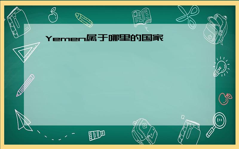 Yemen属于哪里的国家