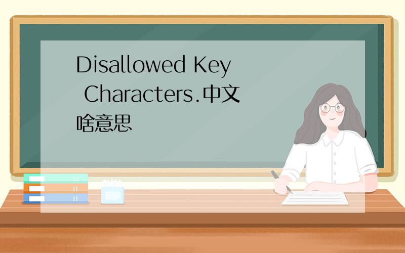 Disallowed Key Characters.中文啥意思