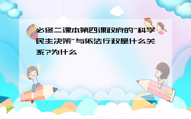 必修二课本第四课政府的“科学民主决策”与依法行政是什么关系?为什么