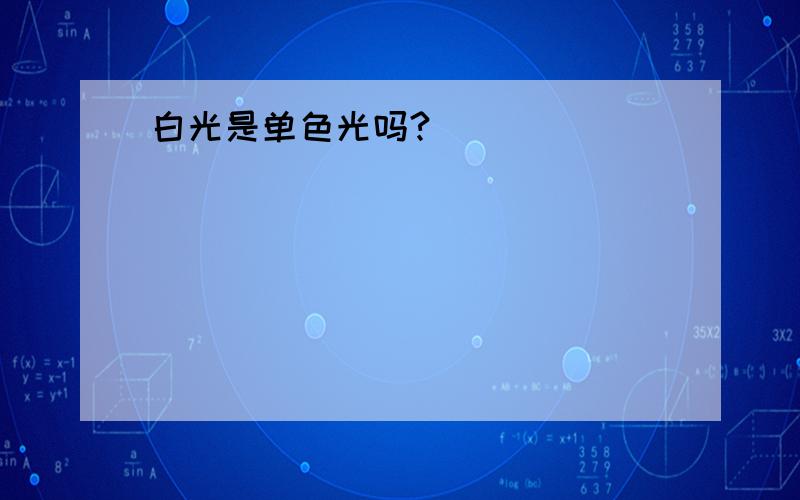 白光是单色光吗?