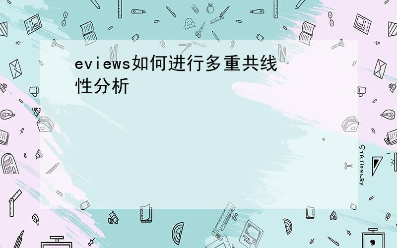 eviews如何进行多重共线性分析