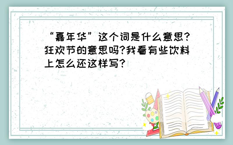 “嘉年华”这个词是什么意思?狂欢节的意思吗?我看有些饮料上怎么还这样写?