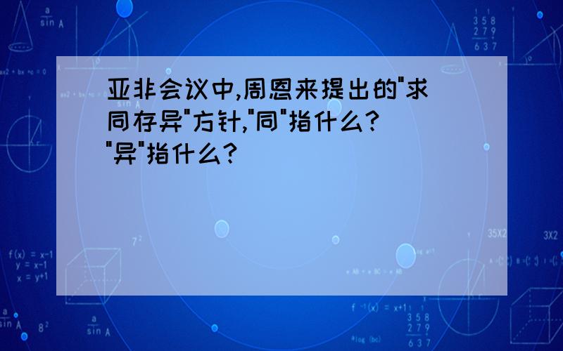 亚非会议中,周恩来提出的