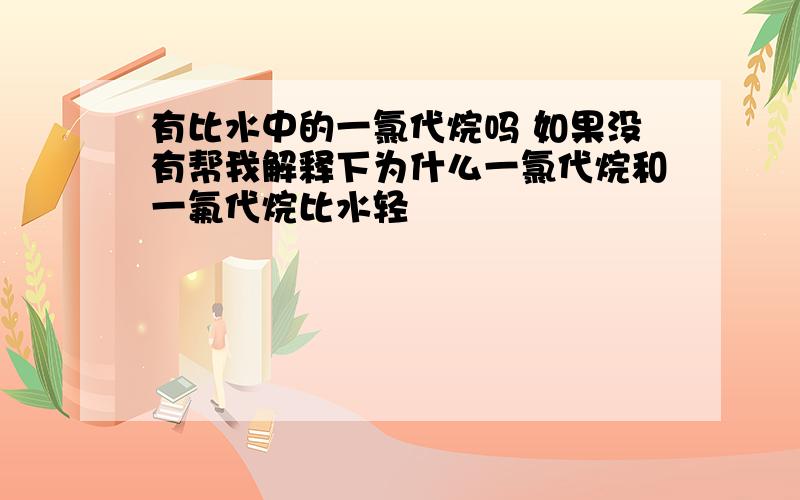 有比水中的一氯代烷吗 如果没有帮我解释下为什么一氯代烷和一氟代烷比水轻