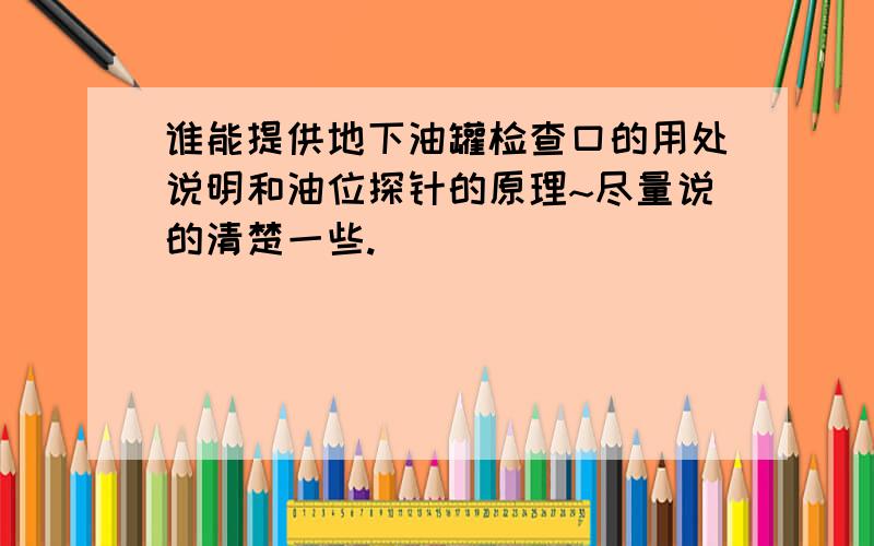 谁能提供地下油罐检查口的用处说明和油位探针的原理~尽量说的清楚一些.