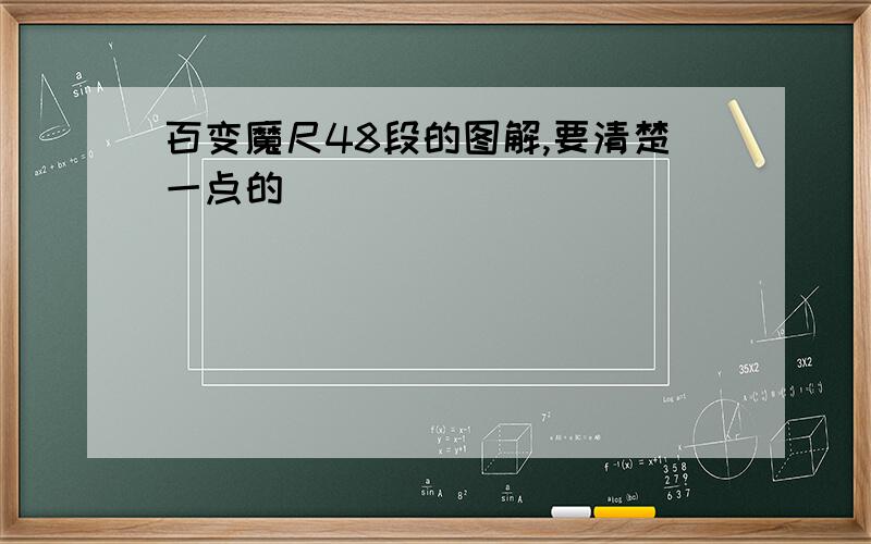 百变魔尺48段的图解,要清楚一点的