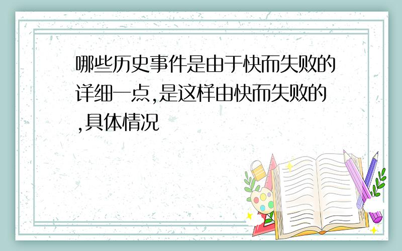 哪些历史事件是由于快而失败的详细一点,是这样由快而失败的,具体情况