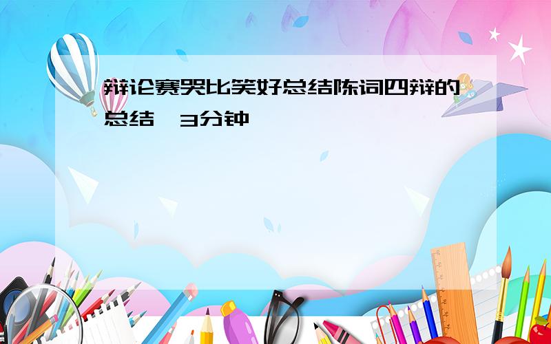 辩论赛哭比笑好总结陈词四辩的总结,3分钟