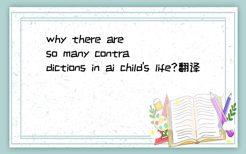 why there are so many contradictions in ai child's life?翻译