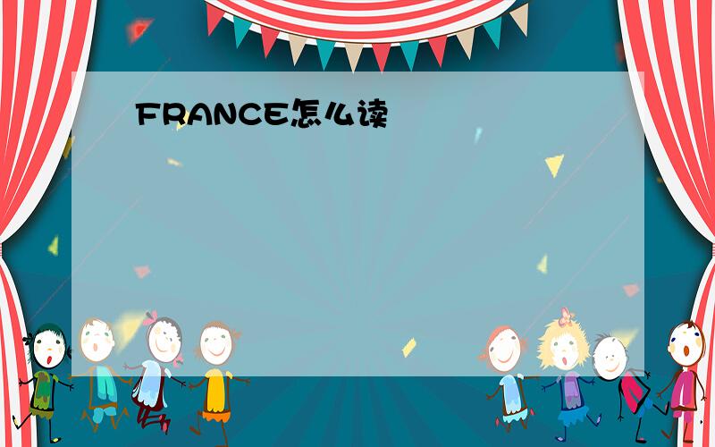 FRANCE怎么读