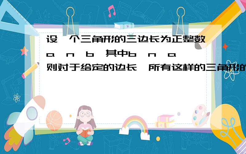 设一个三角形的三边长为正整数a、n、b,其中b≤n≤a,则对于给定的边长,所有这样的三角形的个数是1/2*n*(n+1)为什么