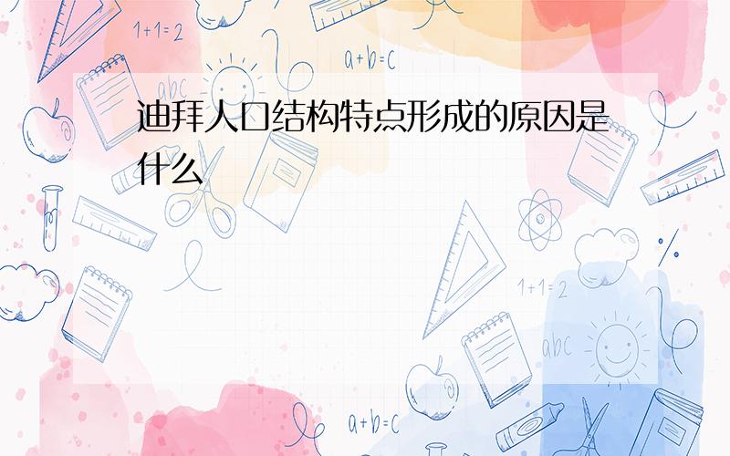 迪拜人口结构特点形成的原因是什么