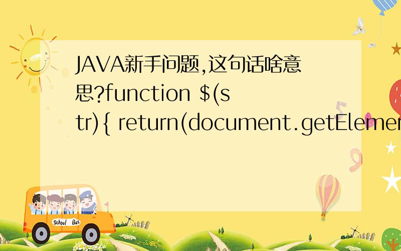 JAVA新手问题,这句话啥意思?function $(str){ return(document.getElementById(str)); }