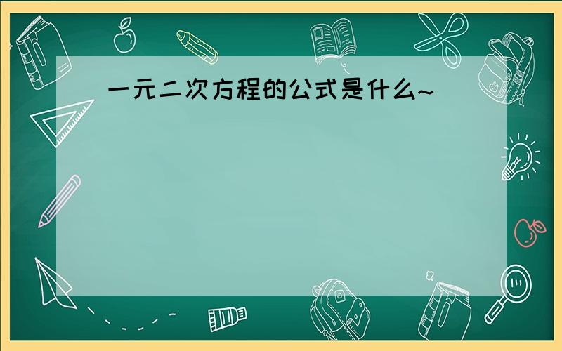 一元二次方程的公式是什么~`