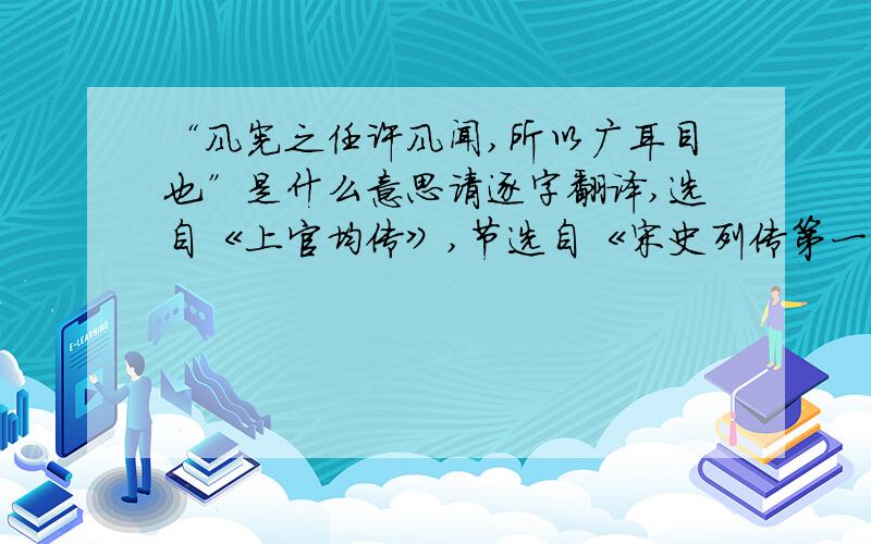 “风宪之任许风闻,所以广耳目也”是什么意思请逐字翻译,选自《上官均传》,节选自《宋史列传第一百一十四》