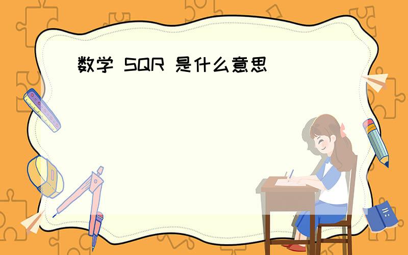 数学 SQR 是什么意思