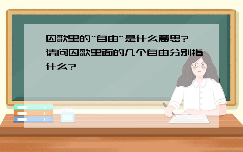 囚歌里的“自由”是什么意思?请问囚歌里面的几个自由分别指什么?