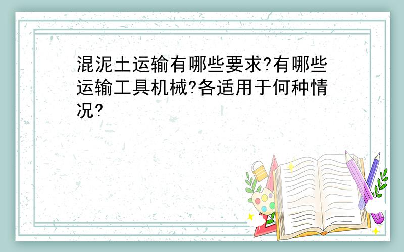 混泥土运输有哪些要求?有哪些运输工具机械?各适用于何种情况?