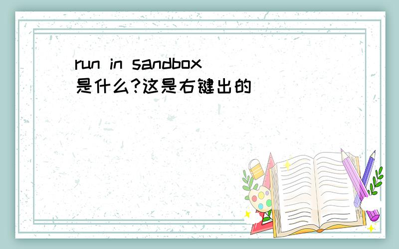 run in sandbox是什么?这是右键出的