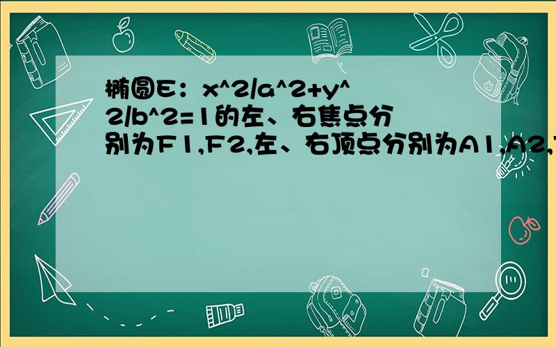 椭圆E：x^2/a^2+y^2/b^2=1的左、右焦点分别为F1,F2,左、右顶点分别为A1,A2,T（1,3/2）为椭圆上一点,且TF2垂直于x轴.求椭圆E的方程