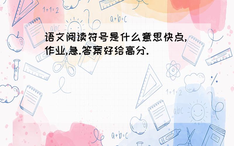 语文阅读符号是什么意思快点,作业,急.答案好给高分.