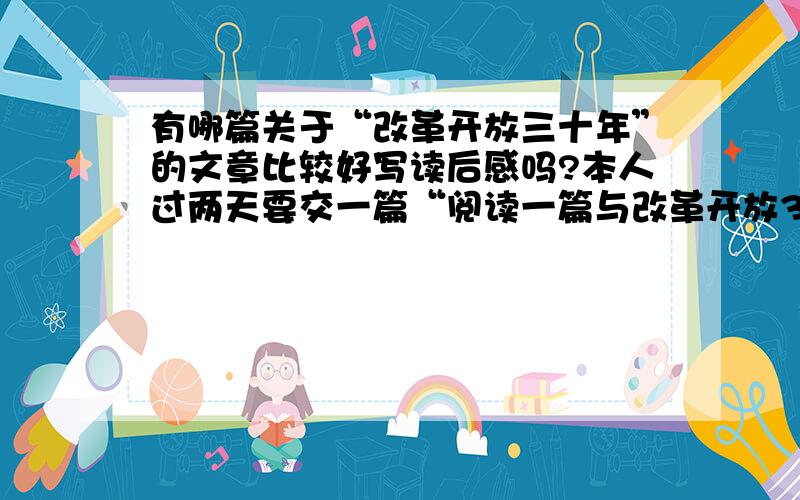 有哪篇关于“改革开放三十年”的文章比较好写读后感吗?本人过两天要交一篇“阅读一篇与改革开放30年有关的文章,然后写一篇3000字左右的读后感”的作业 哪位有推荐的文章可以让我读一