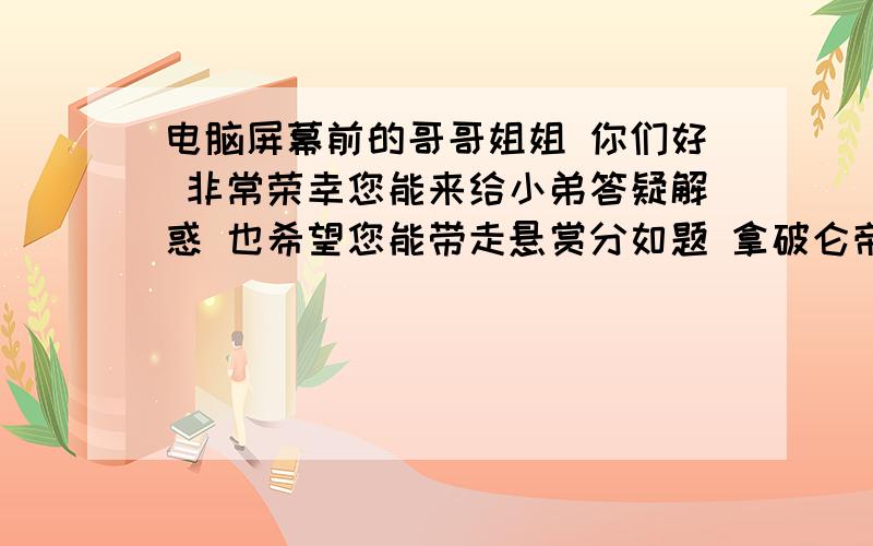 电脑屏幕前的哥哥姐姐 你们好 非常荣幸您能来给小弟答疑解惑 也希望您能带走悬赏分如题 拿破仑帝国到底多大 包括了哪些欧洲国家 具体点列出来 还有 二战时期的德国 一共占领了多少国