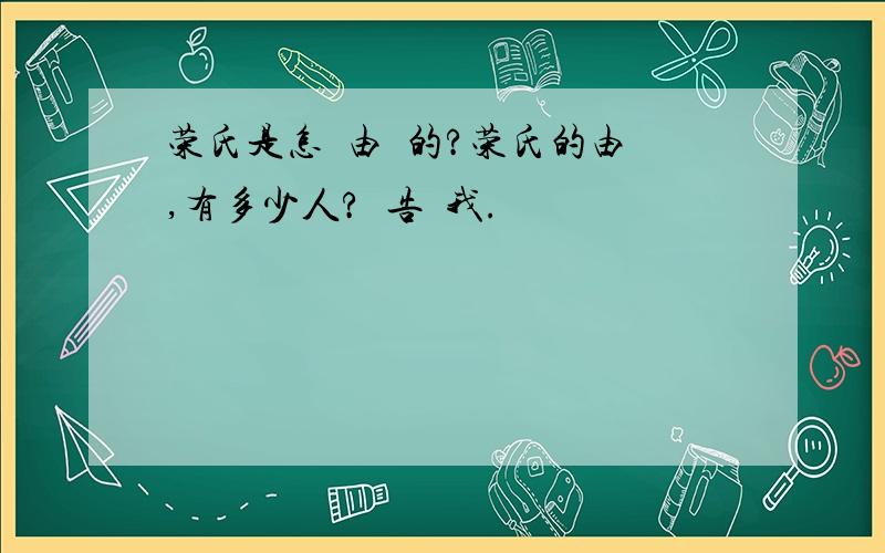 荣氏是怎樣由來的?荣氏的由來,有多少人?請告訴我.