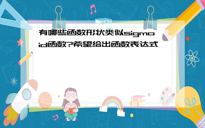 有哪些函数形状类似sigmoid函数?希望给出函数表达式