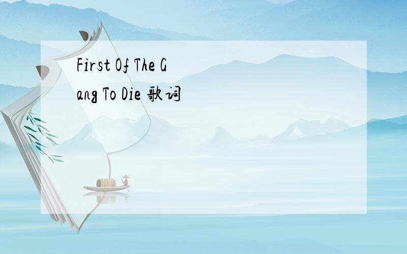 First Of The Gang To Die 歌词