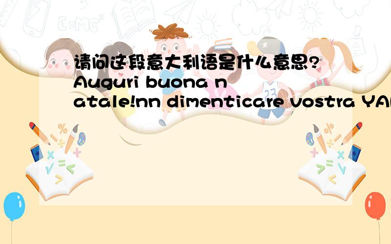 请问这段意大利语是什么意思?Auguri buona natale!nn dimenticare vostra YAN!sempre con voi!