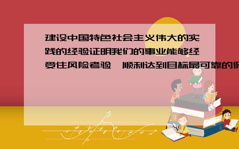 建设中国特色社会主义伟大的实践的经验证明我们的事业能够经受住风险考验,顺利达到目标最可靠的保证,集中到一点就是毫不动摇地坚持A以经济建设为中心 B经济体制改革 C改革开放D党的