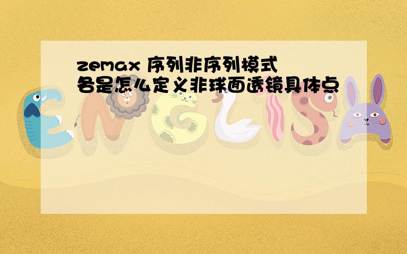 zemax 序列非序列模式 各是怎么定义非球面透镜具体点