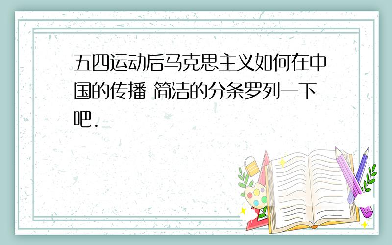 五四运动后马克思主义如何在中国的传播 简洁的分条罗列一下吧.