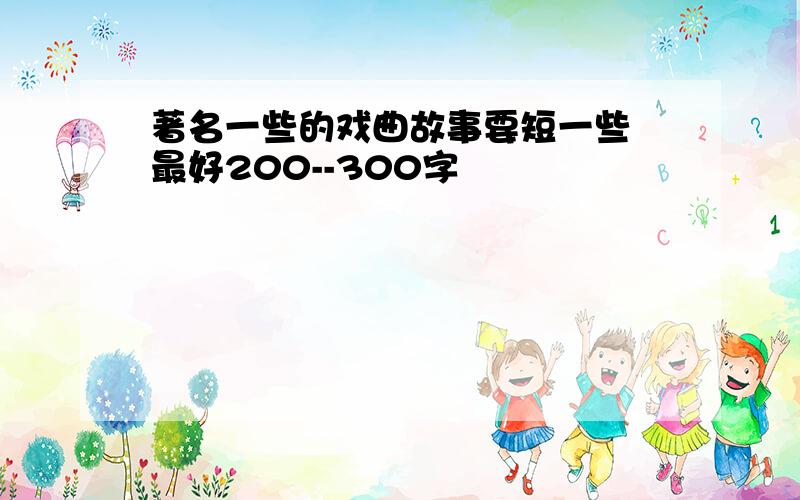 著名一些的戏曲故事要短一些 最好200--300字