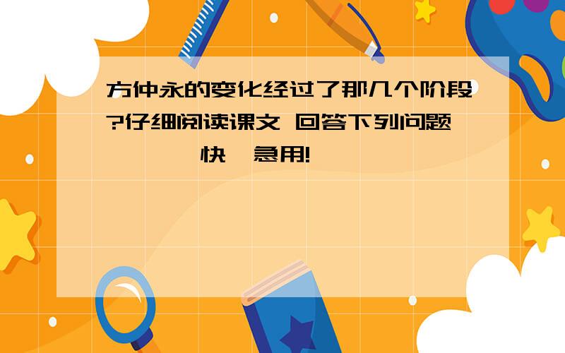 方仲永的变化经过了那几个阶段?仔细阅读课文 回答下列问题       快  急用!