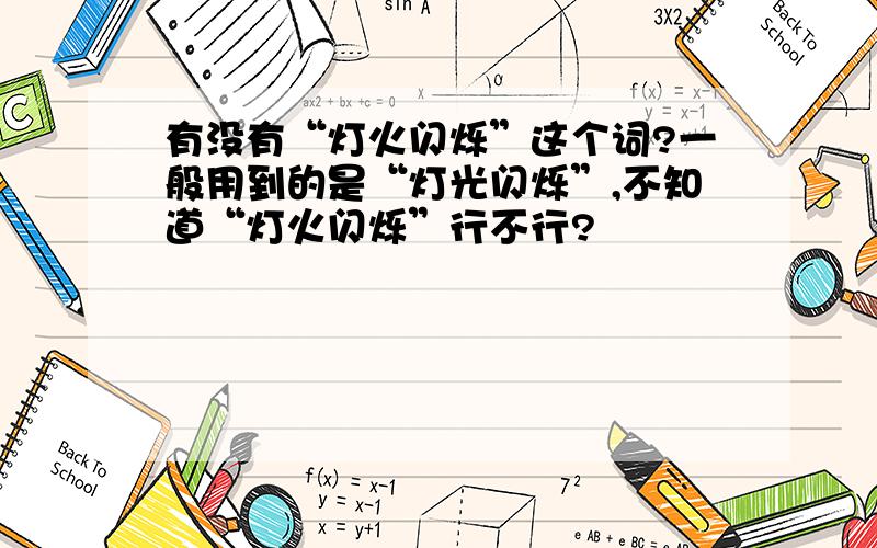 有没有“灯火闪烁”这个词?一般用到的是“灯光闪烁”,不知道“灯火闪烁”行不行?