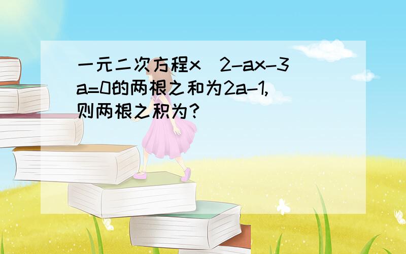 一元二次方程x^2-ax-3a=0的两根之和为2a-1,则两根之积为?