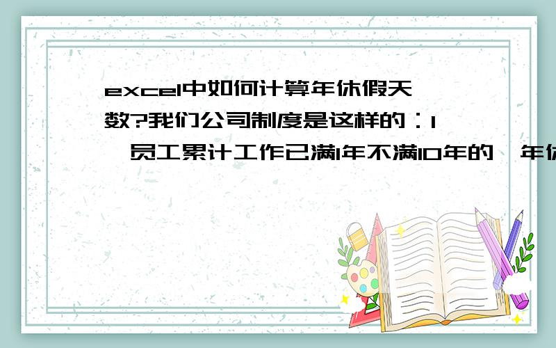 excel中如何计算年休假天数?我们公司制度是这样的：1、员工累计工作已满1年不满10年的,年休假5天；2、已满10年不满20年的,年休假10天；3、已满20年的,年休假15天.我现在已经计算出工龄,是以