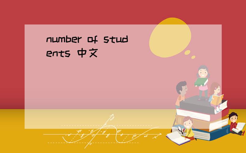 number of students 中文