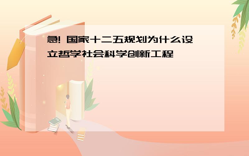 急! 国家十二五规划为什么设立哲学社会科学创新工程