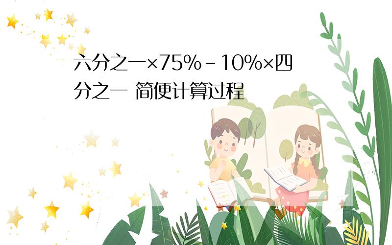 六分之一×75％-10％×四分之一 简便计算过程