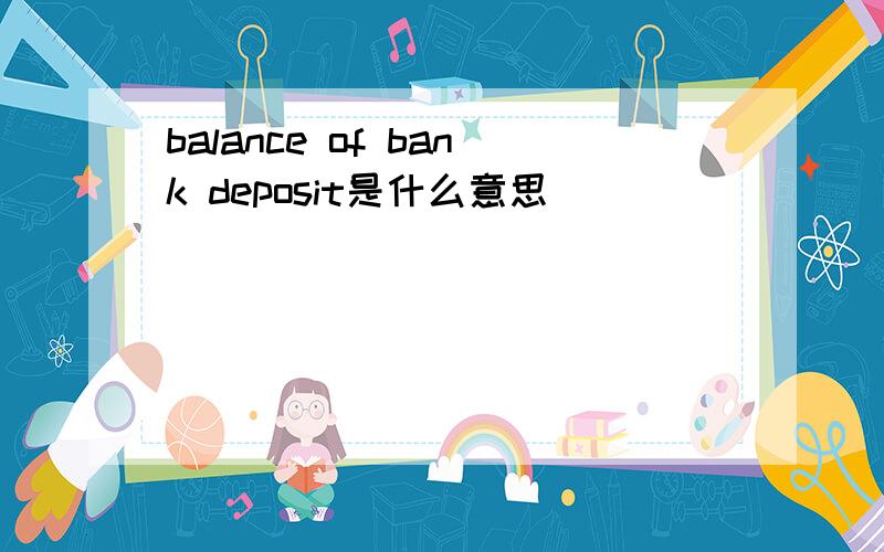 balance of bank deposit是什么意思